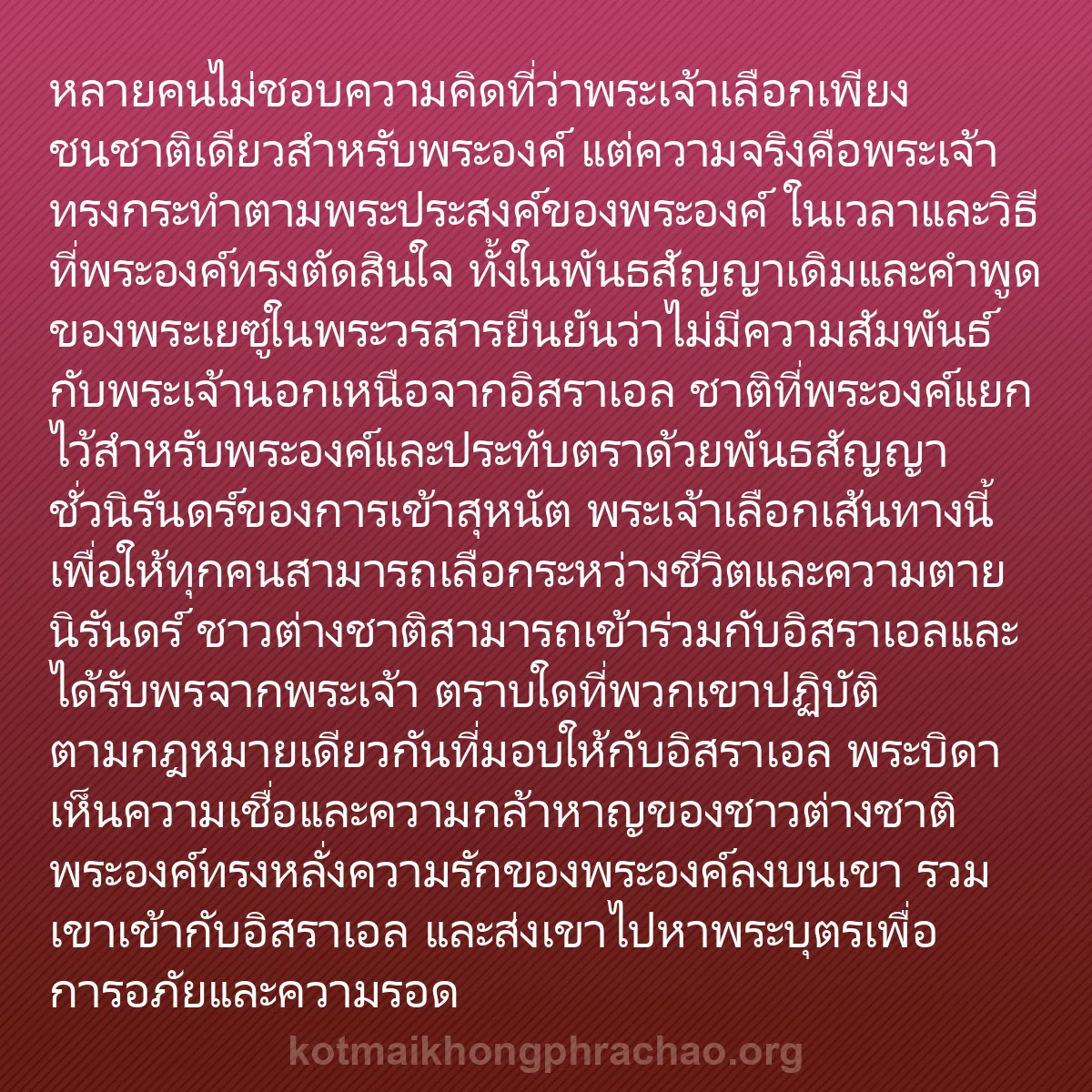 0239 - โพสต์เกี่ยวกับพระบัญญัติของพระเจ้า: หลายคนไม่ชอบความคิดที่ว่าพระเจ้าเลือกเพียงชนชาติเดียวสำหรับพระองค์...