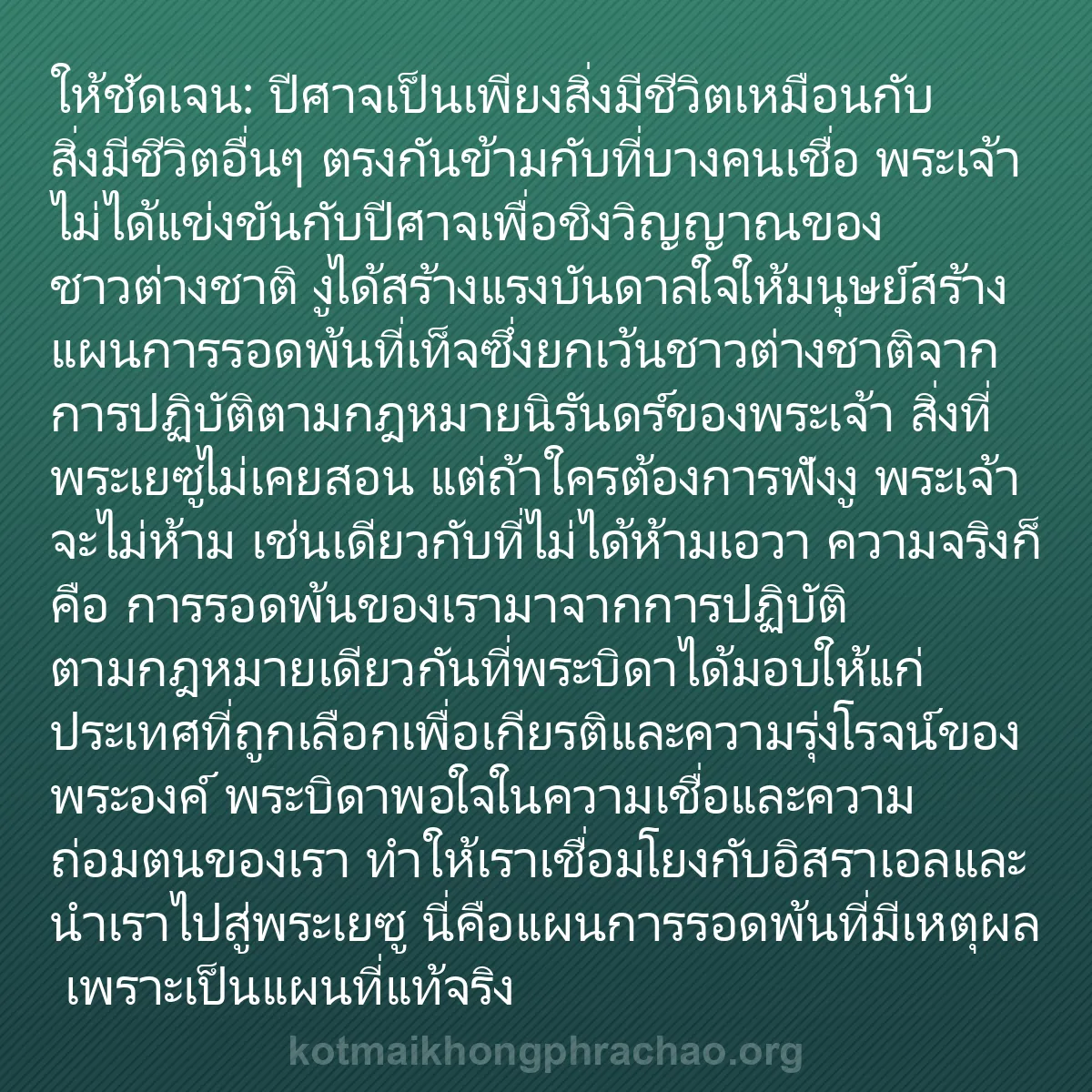 0240 - โพสต์เกี่ยวกับพระบัญญัติของพระเจ้า: ให้ชัดเจน: ปีศาจเป็นเพียงสิ่งมีชีวิตเหมือนกับสิ่งมีชีวิตอื่นๆ...