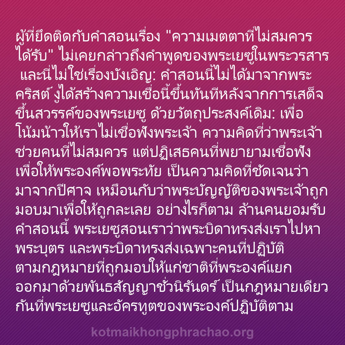 0241 - โพสต์เกี่ยวกับพระบัญญัติของพระเจ้า: ผู้ที่ยึดติดกับคำสอนเรื่อง "ความเมตตาที่ไม่สมควรได้รับ"...