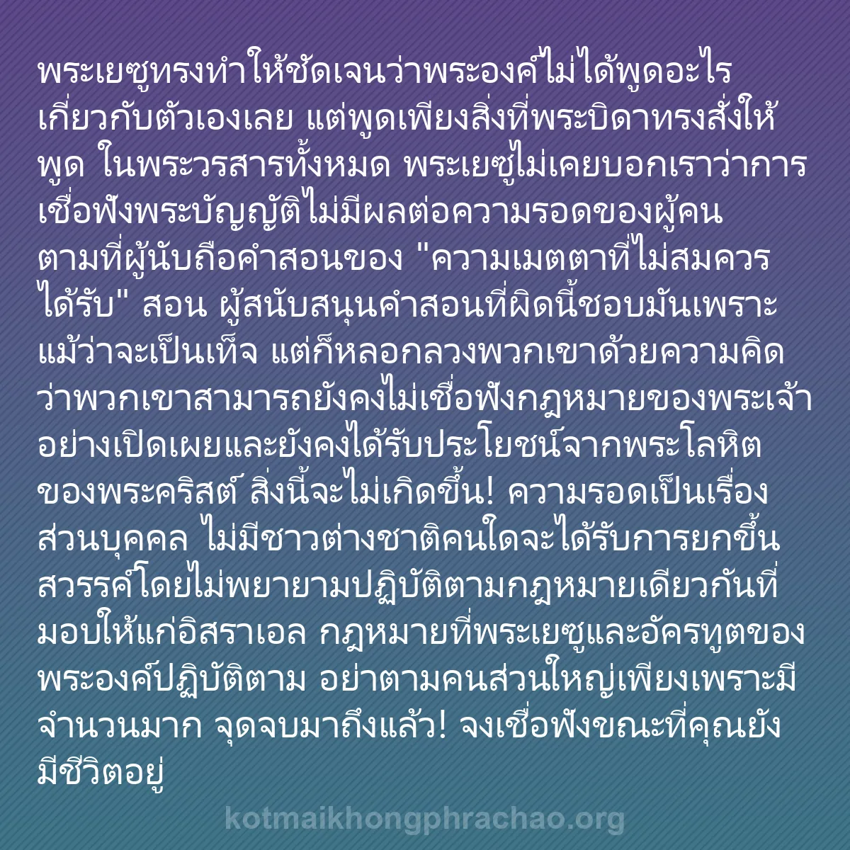 0242 - โพสต์เกี่ยวกับพระบัญญัติของพระเจ้า: พระเยซูทรงทำให้ชัดเจนว่าพระองค์ไม่ได้พูดอะไรเกี่ยวกับตัวเองเลย...