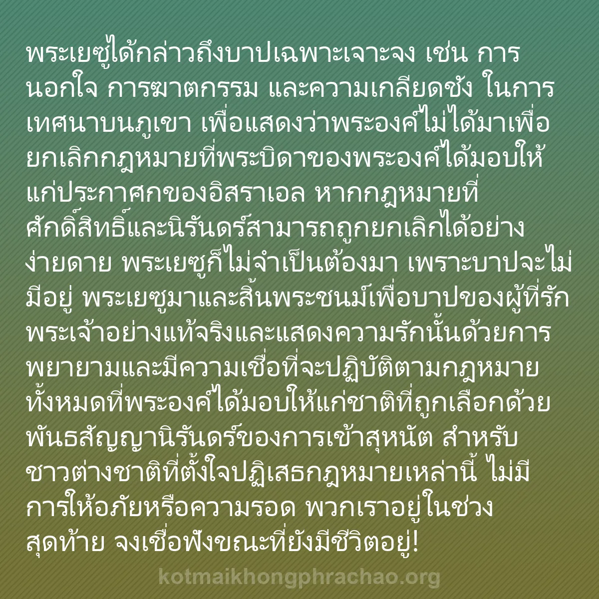 0243 - โพสต์เกี่ยวกับพระบัญญัติของพระเจ้า: พระเยซูได้กล่าวถึงบาปเฉพาะเจาะจง เช่น การนอกใจ การฆาตกรรม...