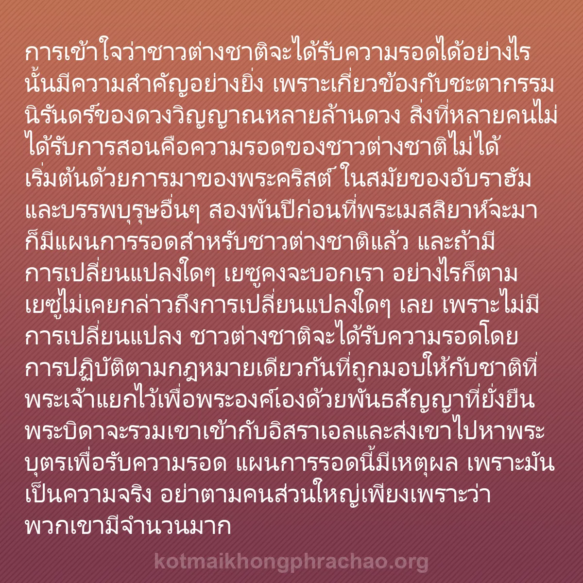 0246 - โพสต์เกี่ยวกับพระบัญญัติของพระเจ้า: การเข้าใจว่าชาวต่างชาติจะได้รับความรอดได้อย่างไรนั้นมีความสำคัญอย่างยิ่ง...