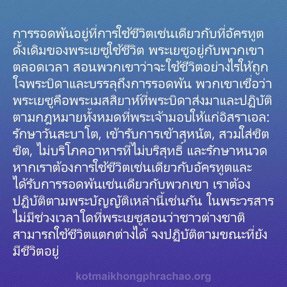 0247 - โพสต์เกี่ยวกับพระบัญญัติของพระเจ้า: การรอดพ้นอยู่ที่การใช้ชีวิตเช่นเดียวกับที่อัครทูตดั้งเดิมของพระเยซูใช้ชีวิต...