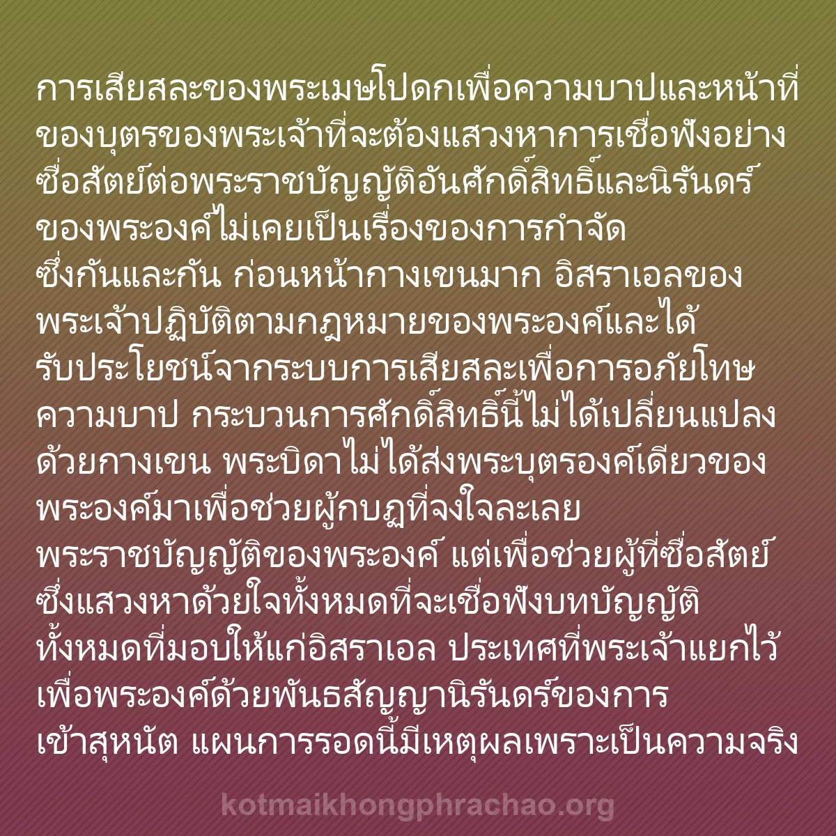 0248 - โพสต์เกี่ยวกับพระบัญญัติของพระเจ้า: การเสียสละของพระเมษโปดกเพื่อความบาปและหน้าที่ของบุตรของพระเจ้าที่จะต้องแสวงหาการเชื่อฟังอย่างซื่อสัตย์ต่อพระราชบัญญัติอันศักดิ์สิทธิ์และนิรันดร์ของพระองค์ไม่เคยเป็นเรื่องของการกำจัดซึ่งกันและกัน...