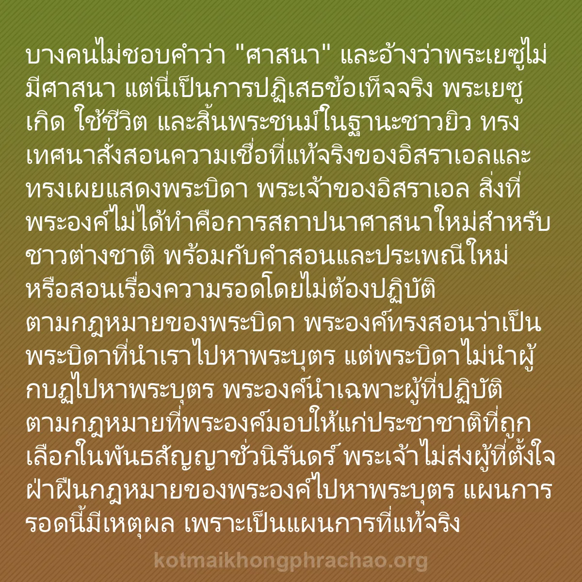 0249 - โพสต์เกี่ยวกับพระบัญญัติของพระเจ้า: บางคนไม่ชอบคำว่า "ศาสนา" และอ้างว่าพระเยซูไม่มีศาสนา...