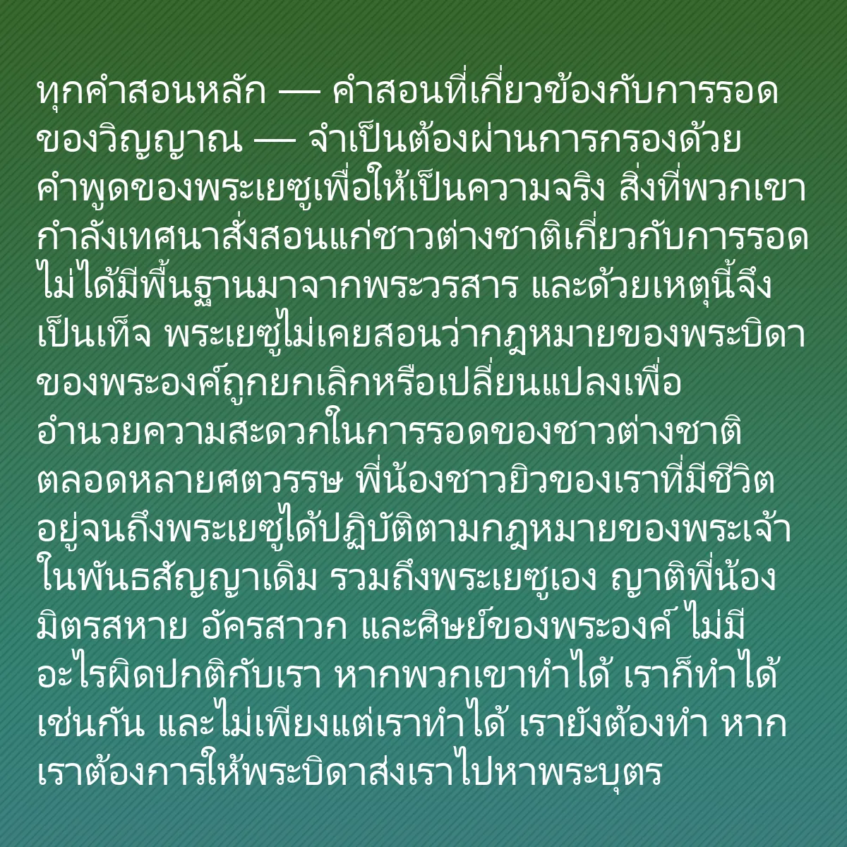 0250 - โพสต์เกี่ยวกับพระบัญญัติของพระเจ้า: ทุกคำสอนหลัก — คำสอนที่เกี่ยวข้องกับการรอดของวิญญาณ...
