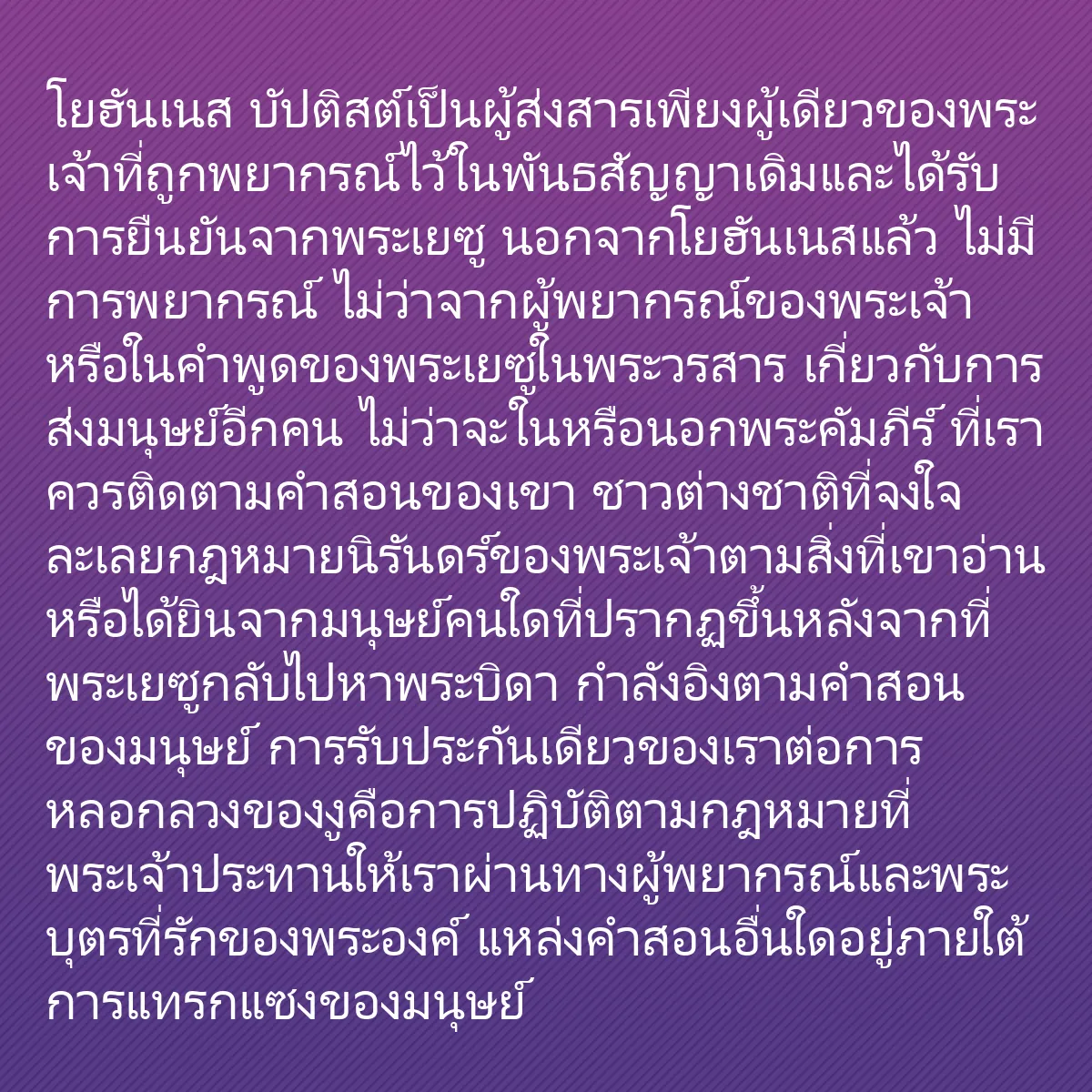 0251 - โพสต์เกี่ยวกับพระบัญญัติของพระเจ้า: โยฮันเนส บัปติสต์เป็นผู้ส่งสารเพียงผู้เดียวของพระเจ้าที่ถูกพยากรณ์ไว้ในพันธสัญญาเดิมและได้รับการยืนยันจากพระเยซู...