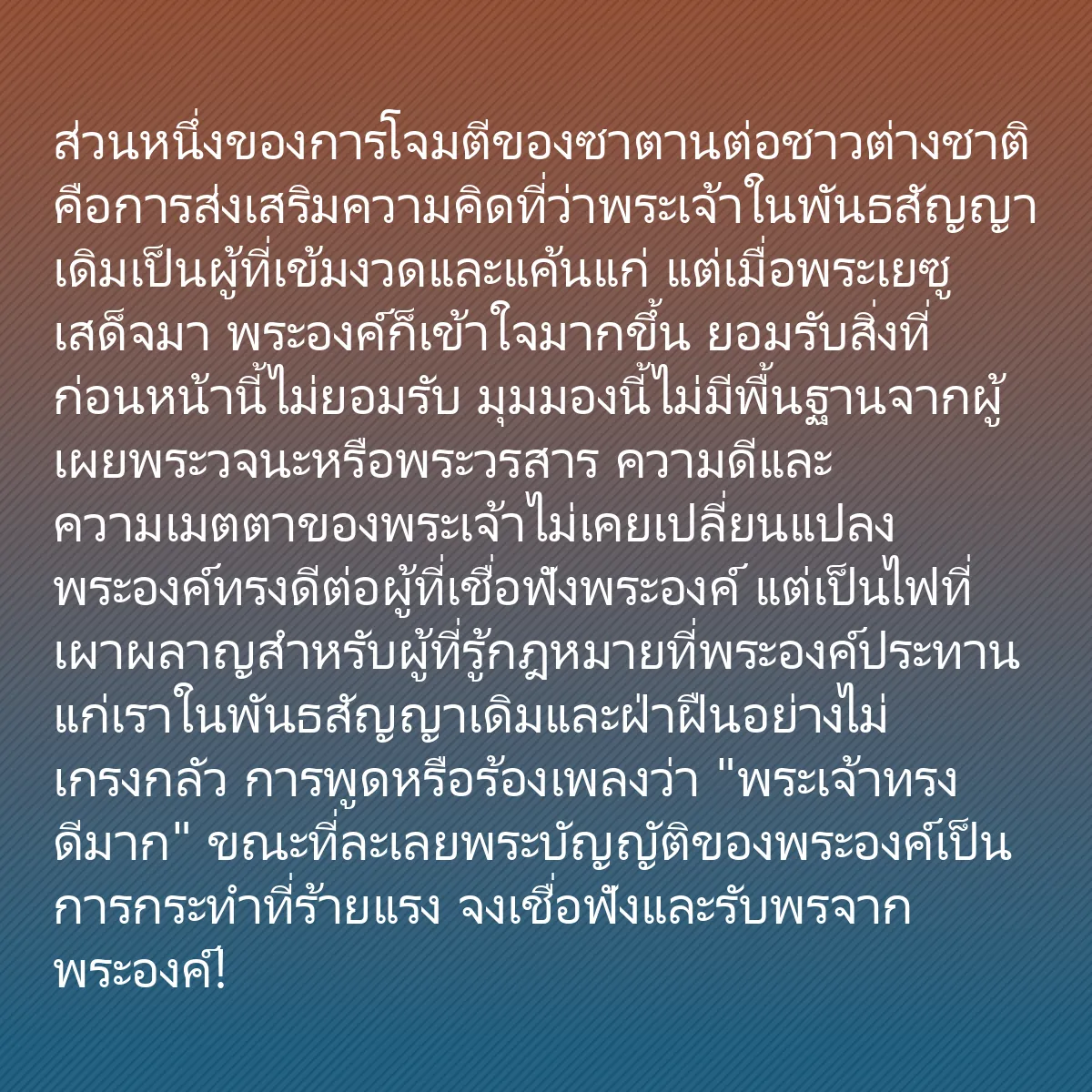0252 - โพสต์เกี่ยวกับพระบัญญัติของพระเจ้า: ส่วนหนึ่งของการโจมตีของซาตานต่อชาวต่างชาติคือการส่งเสริมความคิดที่ว่าพระเจ้าในพันธสัญญาเดิมเป็นผู้ที่เข้มงวดและแค้นแก่...