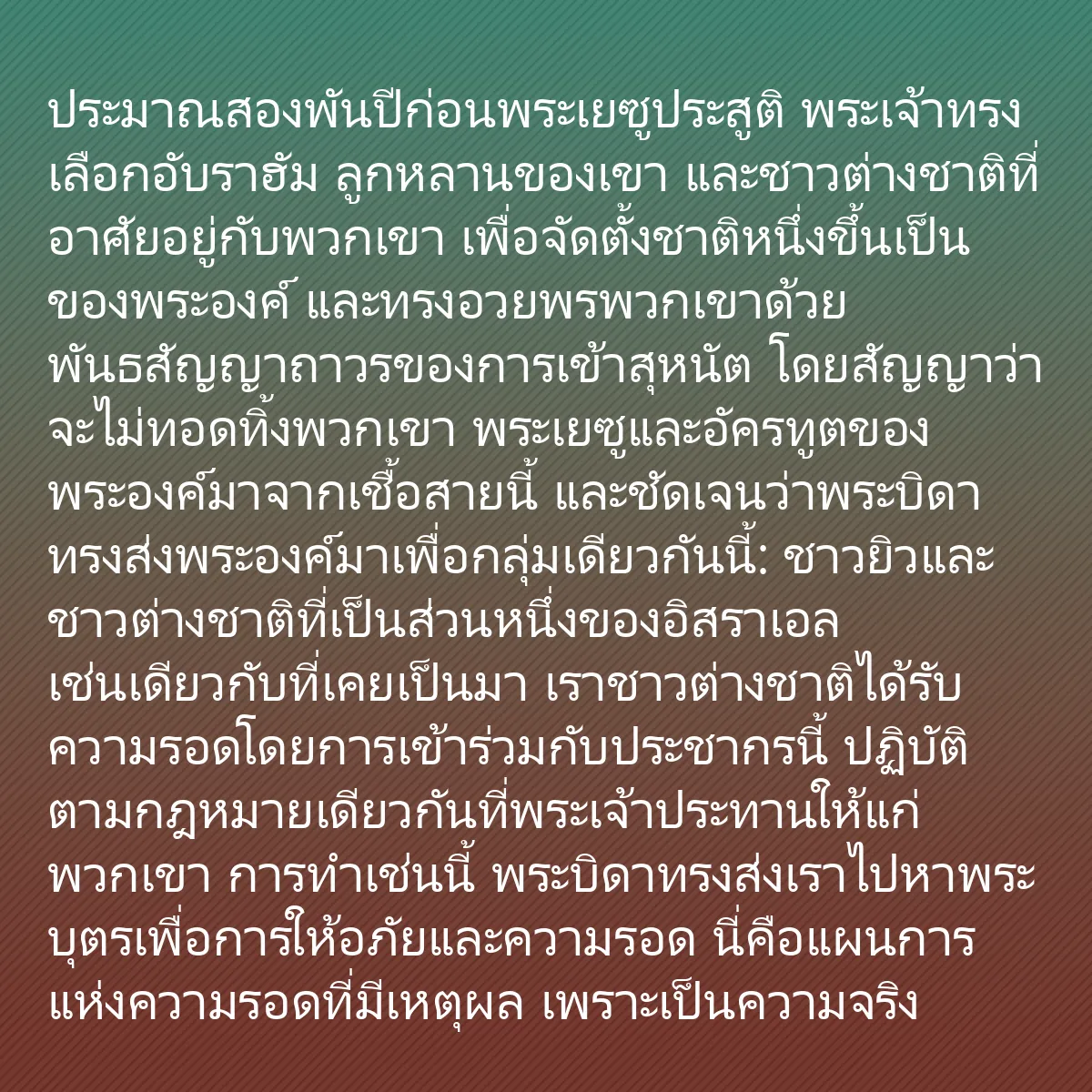 0253 - โพสต์เกี่ยวกับพระบัญญัติของพระเจ้า: ประมาณสองพันปีก่อนพระเยซูประสูติ พระเจ้าทรงเลือกอับราฮัม...