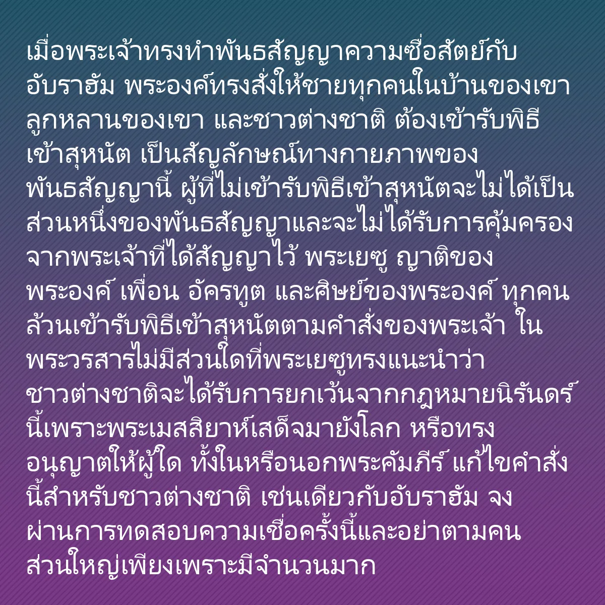 0254 - โพสต์เกี่ยวกับพระบัญญัติของพระเจ้า: เมื่อพระเจ้าทรงทำพันธสัญญาความซื่อสัตย์กับอับราฮัม...
