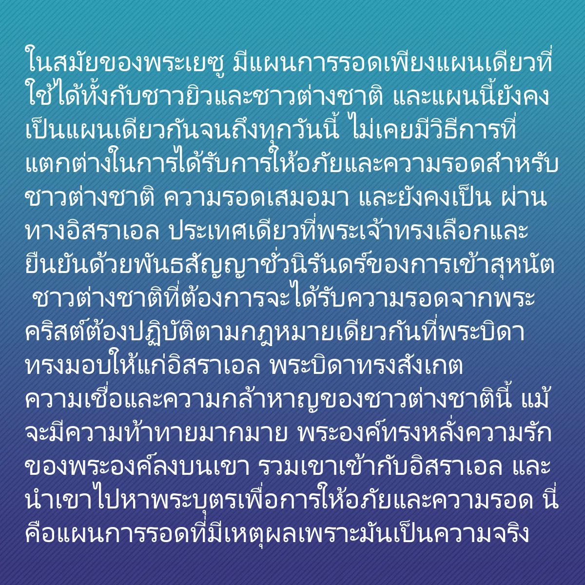 0255 - โพสต์เกี่ยวกับพระบัญญัติของพระเจ้า: ในสมัยของพระเยซู มีแผนการรอดเพียงแผนเดียวที่ใช้ได้ทั้งกับชาวยิวและชาวต่างชาติ...