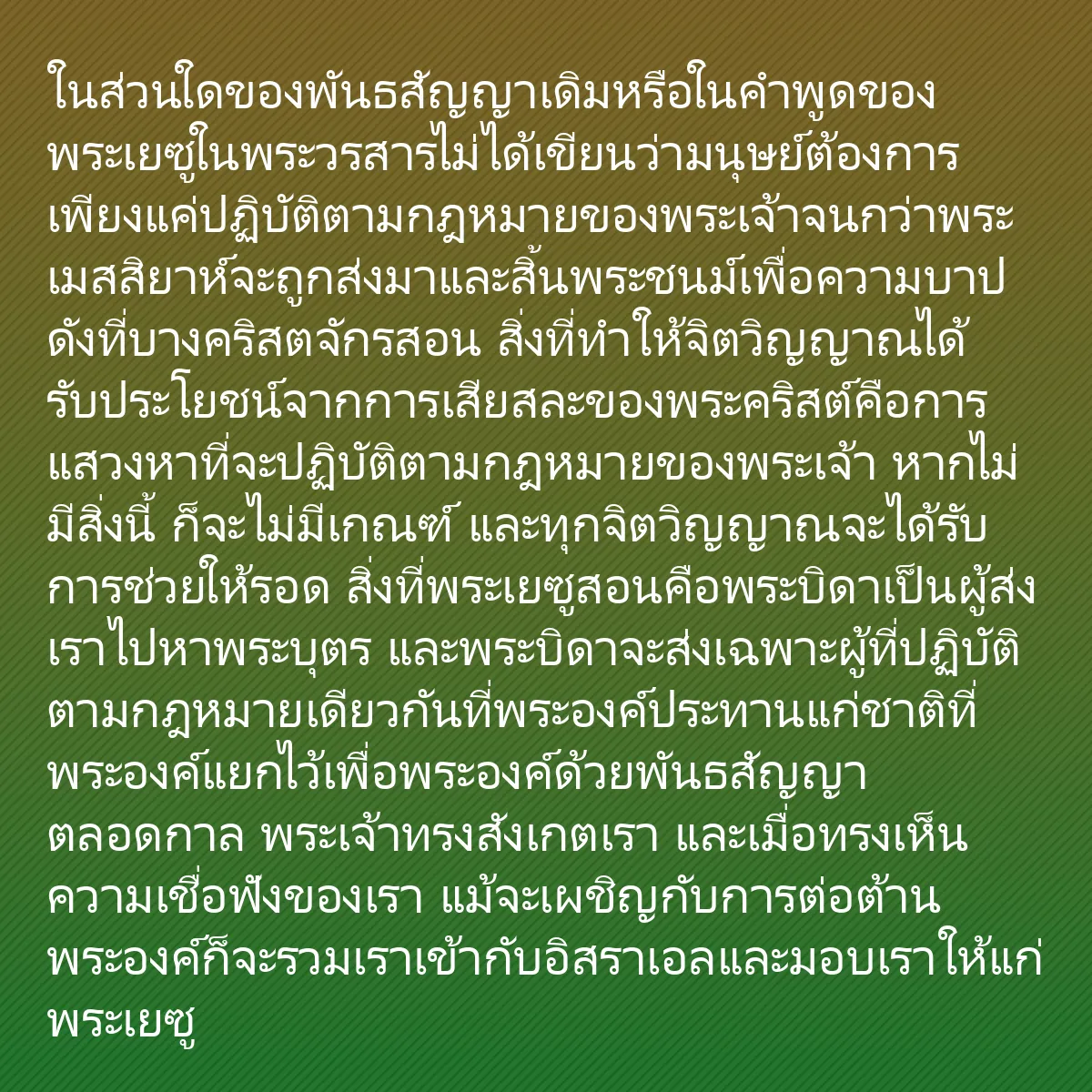 0256 - โพสต์เกี่ยวกับพระบัญญัติของพระเจ้า: ในส่วนใดของพันธสัญญาเดิมหรือในคำพูดของพระเยซูในพระวรสารไม่ได้เขียนว่ามนุษย์ต้องการเพียงแค่ปฏิบัติตามกฎหมายของพระเจ้าจนกว่าพระเมสสิยาห์จะถูกส่งมาและสิ้นพระชนม์เพื่อความบาป...