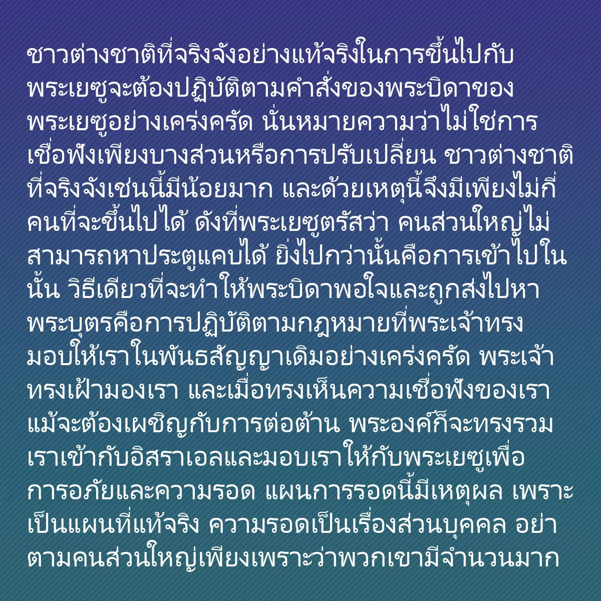 0257 - โพสต์เกี่ยวกับพระบัญญัติของพระเจ้า: ชาวต่างชาติที่จริงจังอย่างแท้จริงในการขึ้นไปกับพระเยซูจะต้องปฏิบัติตามคำสั่งของพระบิดาของพระเยซูอย่างเคร่งครัด...