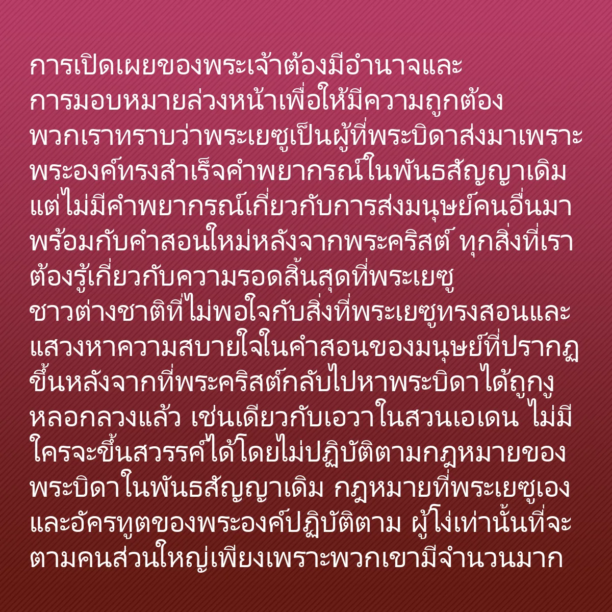 0259 - โพสต์เกี่ยวกับพระบัญญัติของพระเจ้า: การเปิดเผยของพระเจ้าต้องมีอำนาจและการมอบหมายล่วงหน้าเพื่อให้มีความถูกต้อง...