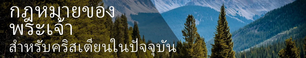 กฎหมายของพระเจ้า