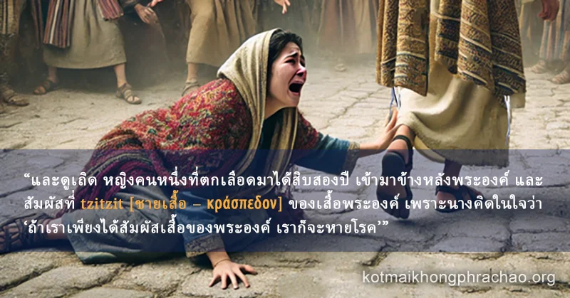 หญิงที่ตกเลือดมาสิบสองปีแตะชายเสื้อของพระเยซู (tzitzit) และได้รับการรักษา ตามพระธรรมมัทธิว 9:20-21