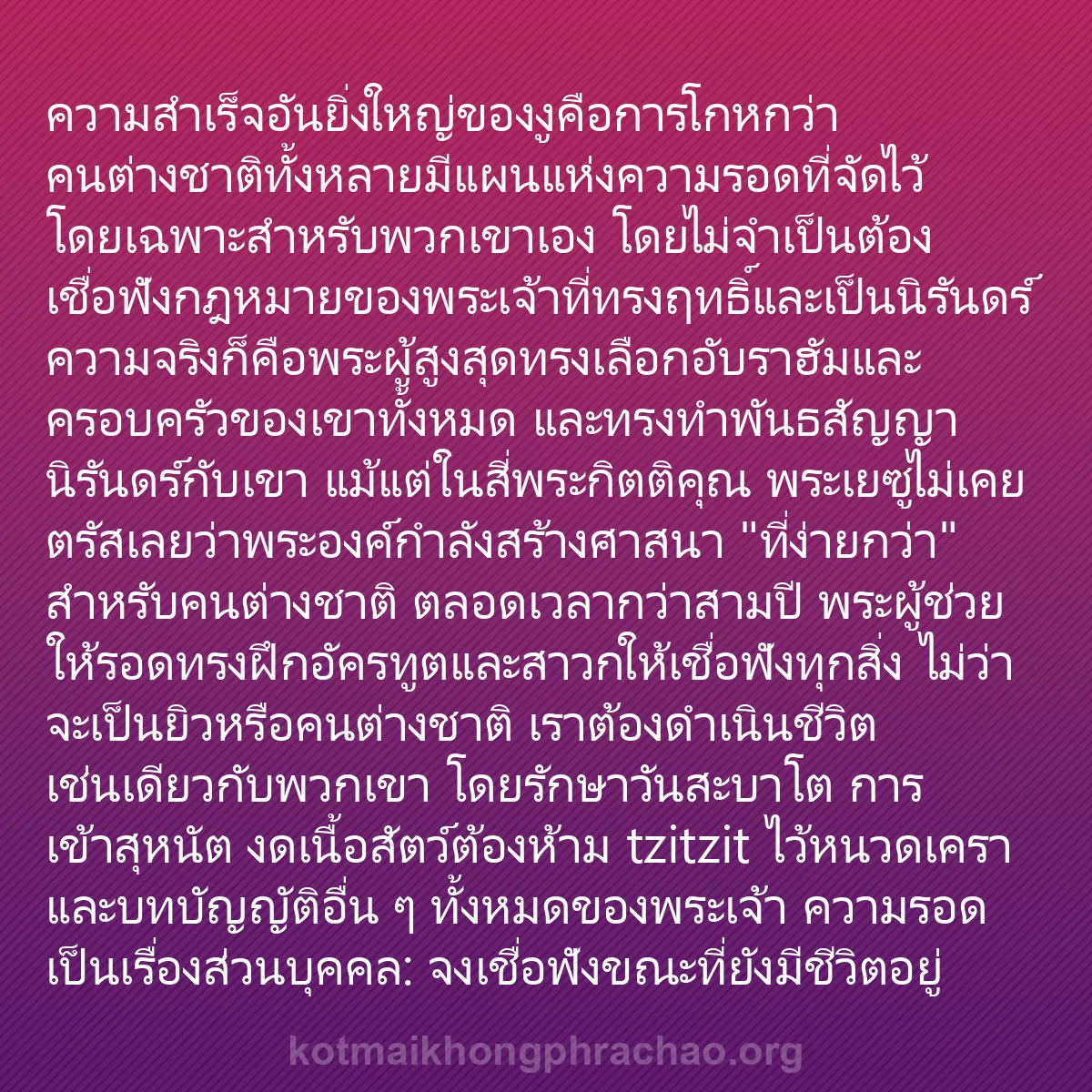 b0001 - โพสต์เกี่ยวกับกฎหมายของพระเจ้า: ความสำเร็จอันยิ่งใหญ่ของงูคือการโกหกว่าคนต่าง...