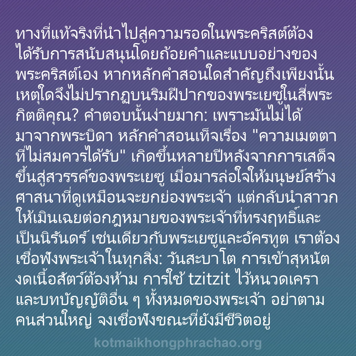 b0002 - โพสต์เกี่ยวกับกฎหมายของพระเจ้า: ทางที่แท้จริงที่นำไปสู่ความรอดในพระคริสต์ต้อง...