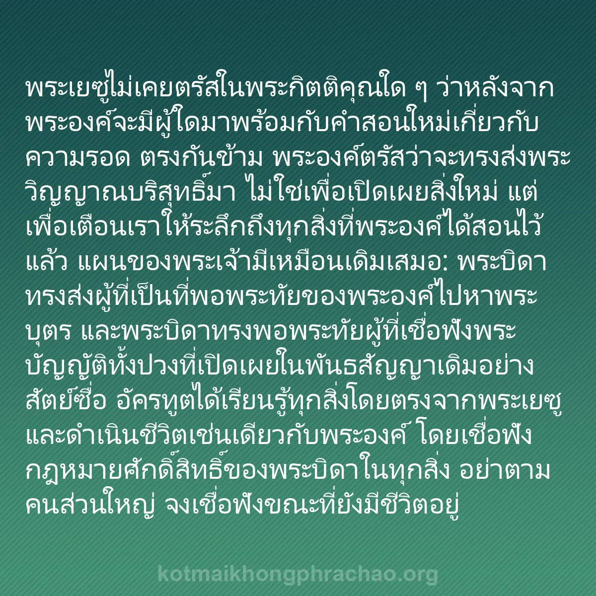 b0005 - โพสต์เกี่ยวกับกฎหมายของพระเจ้า: พระเยซูไม่เคยตรัสในพระกิตติคุณใด ๆ ว่าหลังจาก...