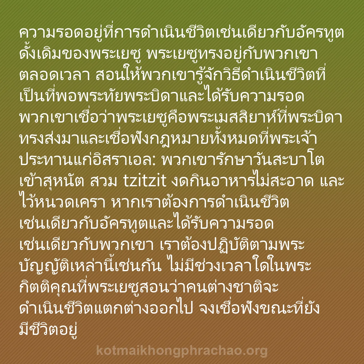 b0009 - โพสต์เกี่ยวกับกฎหมายของพระเจ้า: ความรอดอยู่ที่การดำเนินชีวิตเช่นเดียวกับอัครท...