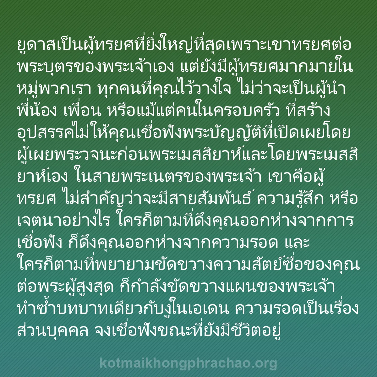 b0010 - โพสต์เกี่ยวกับกฎหมายของพระเจ้า: ยูดาสเป็นผู้ทรยศที่ยิ่งใหญ่ที่สุดเพราะเขาทรยศ...