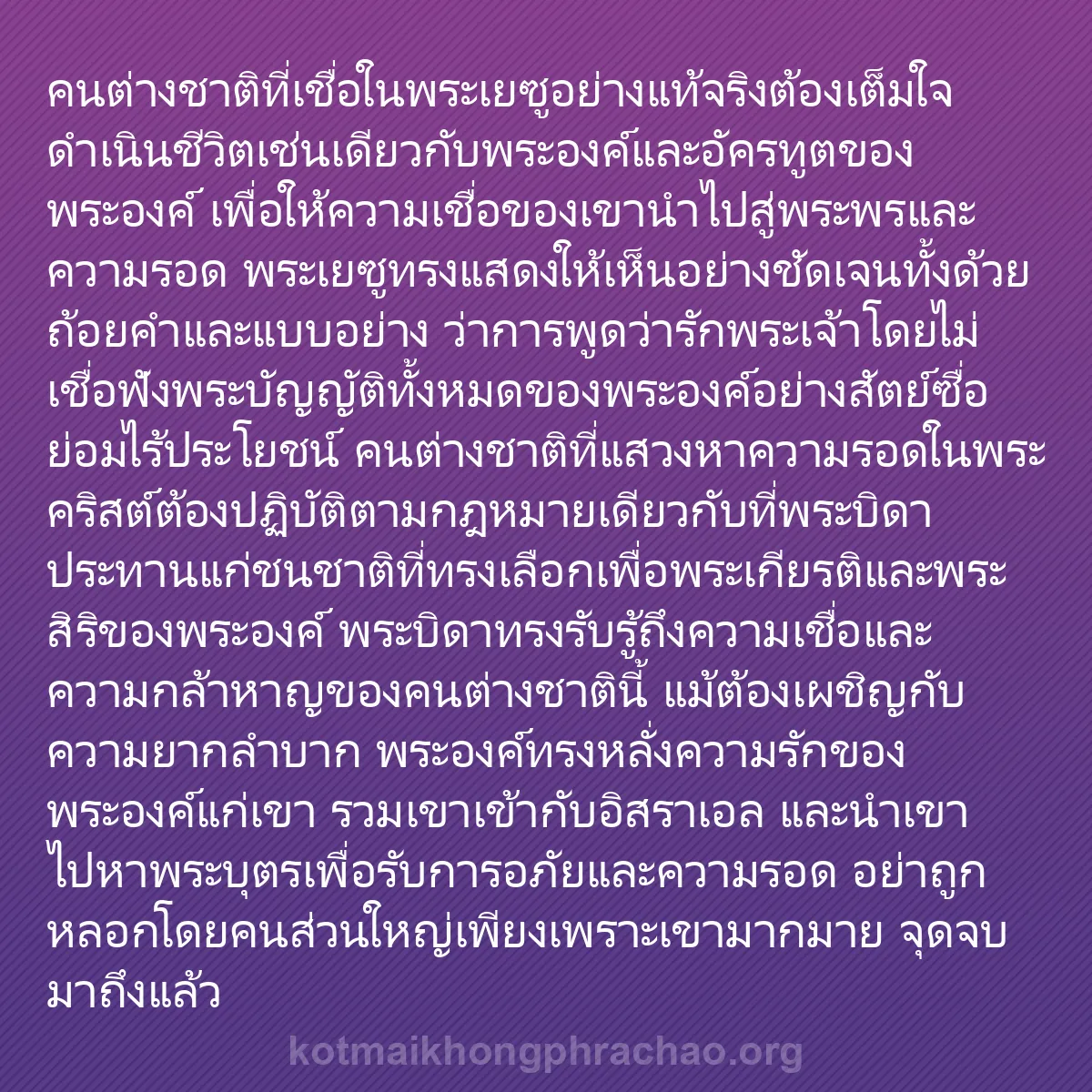 b0011 - โพสต์เกี่ยวกับกฎหมายของพระเจ้า: คนต่างชาติที่เชื่อในพระเยซูอย่างแท้จริงต้องเต...