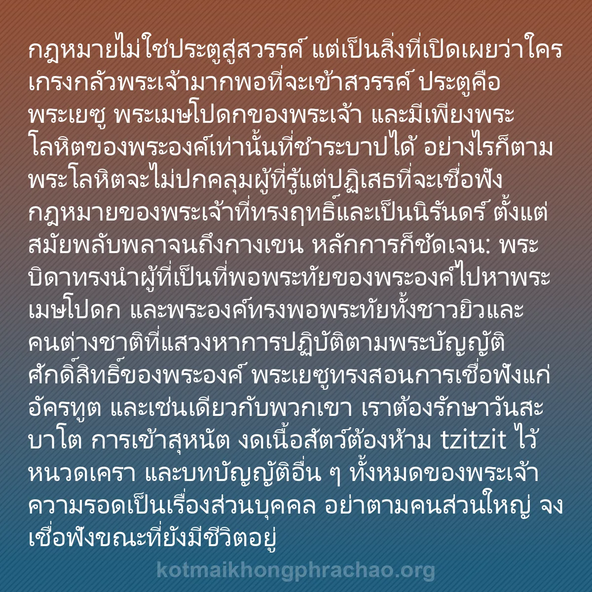 b0012 - โพสต์เกี่ยวกับกฎหมายของพระเจ้า: กฎหมายไม่ใช่ประตูสู่สวรรค์ แต่เป็นสิ่งที่เปิด...