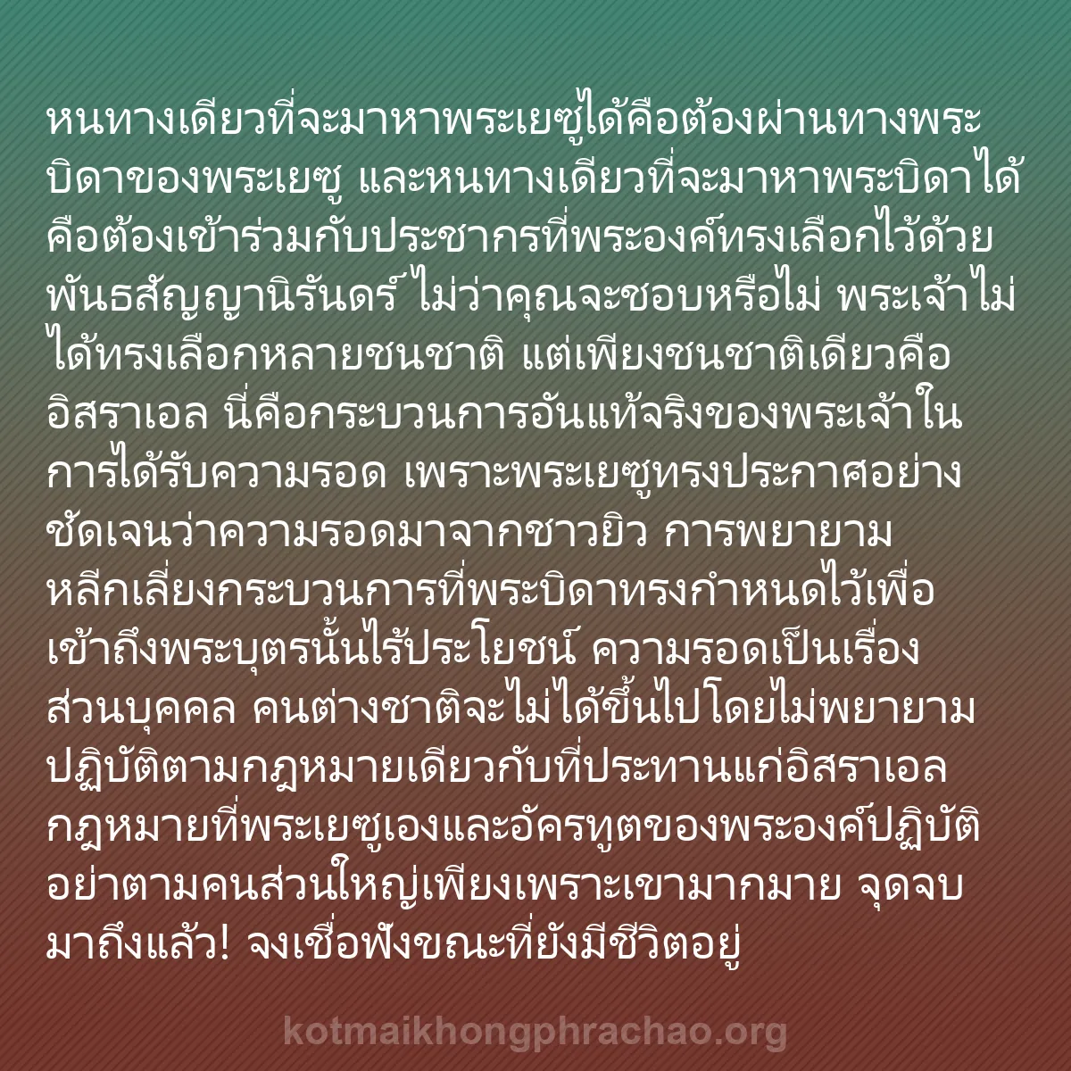 b0013 - โพสต์เกี่ยวกับกฎหมายของพระเจ้า: หนทางเดียวที่จะมาหาพระเยซูได้คือต้องผ่านทางพร...