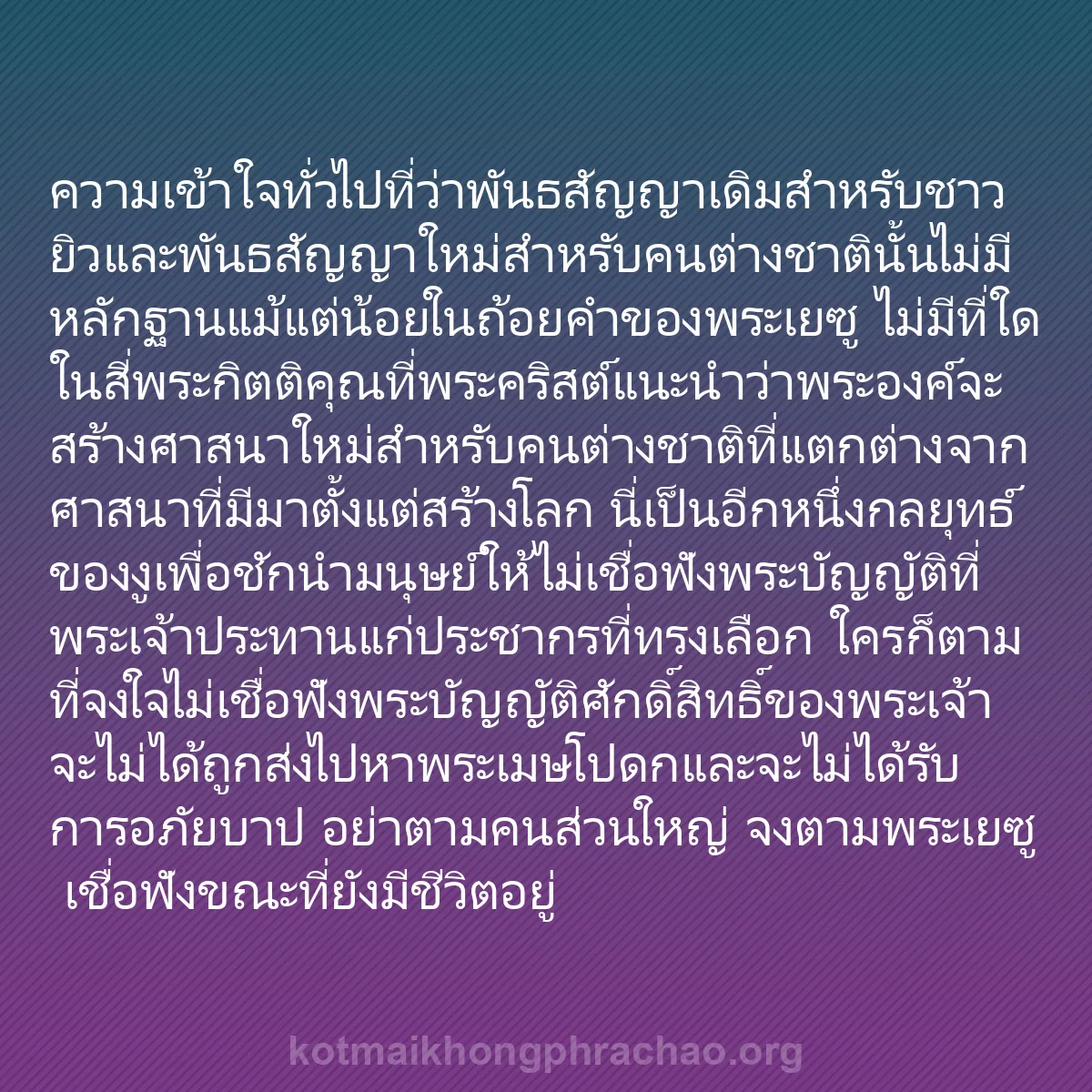 b0014 - โพสต์เกี่ยวกับกฎหมายของพระเจ้า: ความเข้าใจทั่วไปที่ว่าพันธสัญญาเดิมสำหรับชาวย...