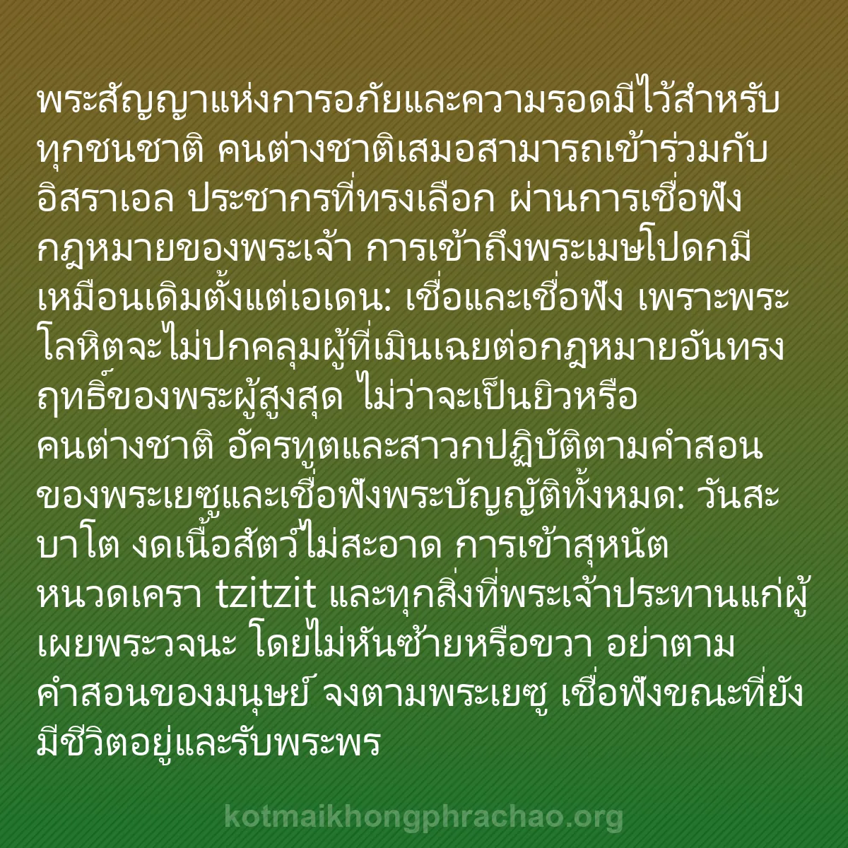 b0016 - โพสต์เกี่ยวกับกฎหมายของพระเจ้า: พระสัญญาแห่งการอภัยและความรอดมีไว้สำหรับทุกชน...