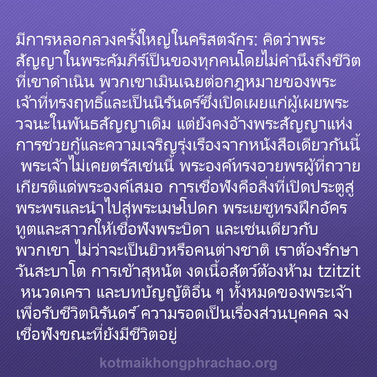 b0018 - โพสต์เกี่ยวกับกฎหมายของพระเจ้า: มีการหลอกลวงครั้งใหญ่ในคริสตจักร: คิดว่าพระสั...