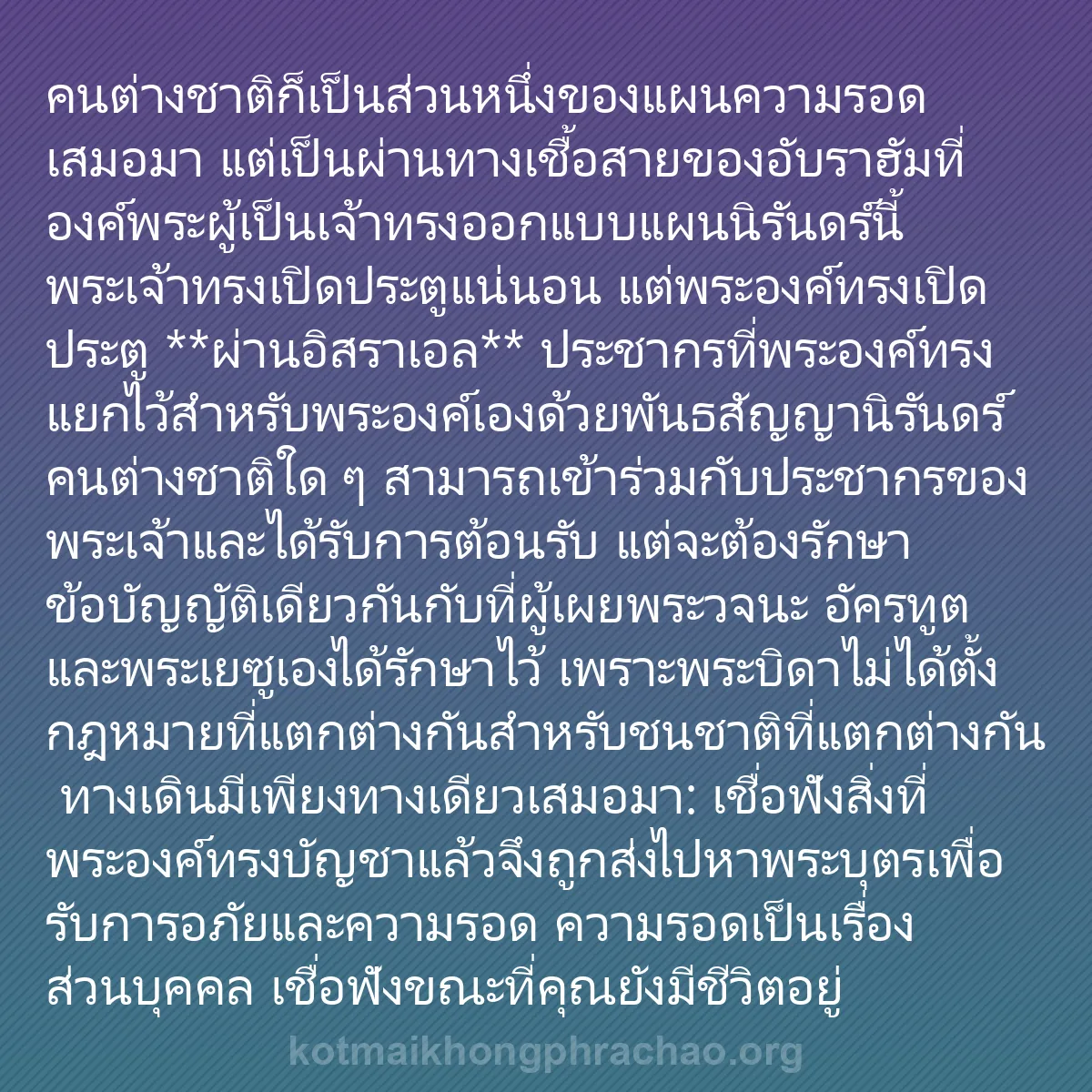 b0022 - โพสต์เกี่ยวกับกฎหมายของพระเจ้า: คนต่างชาติก็เป็นส่วนหนึ่งของแผนความรอดเสมอมา ...