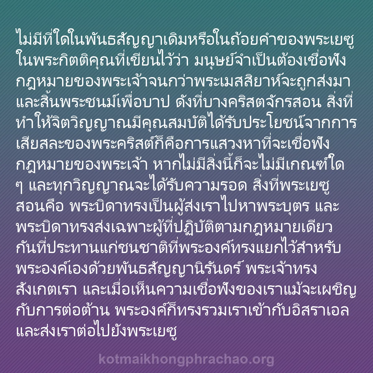 b0024 - โพสต์เกี่ยวกับกฎหมายของพระเจ้า: ไม่มีที่ใดในพันธสัญญาเดิมหรือในถ้อยคำของพระเย...