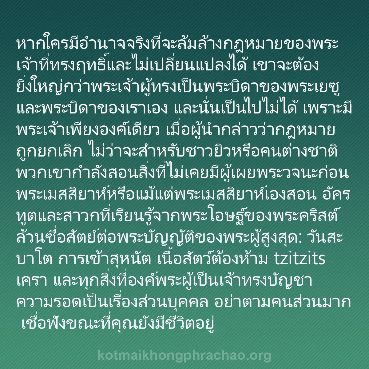 b0025 - โพสต์เกี่ยวกับกฎหมายของพระเจ้า: หากใครมีอำนาจจริงที่จะล้มล้างกฎหมายของพระเจ้า...