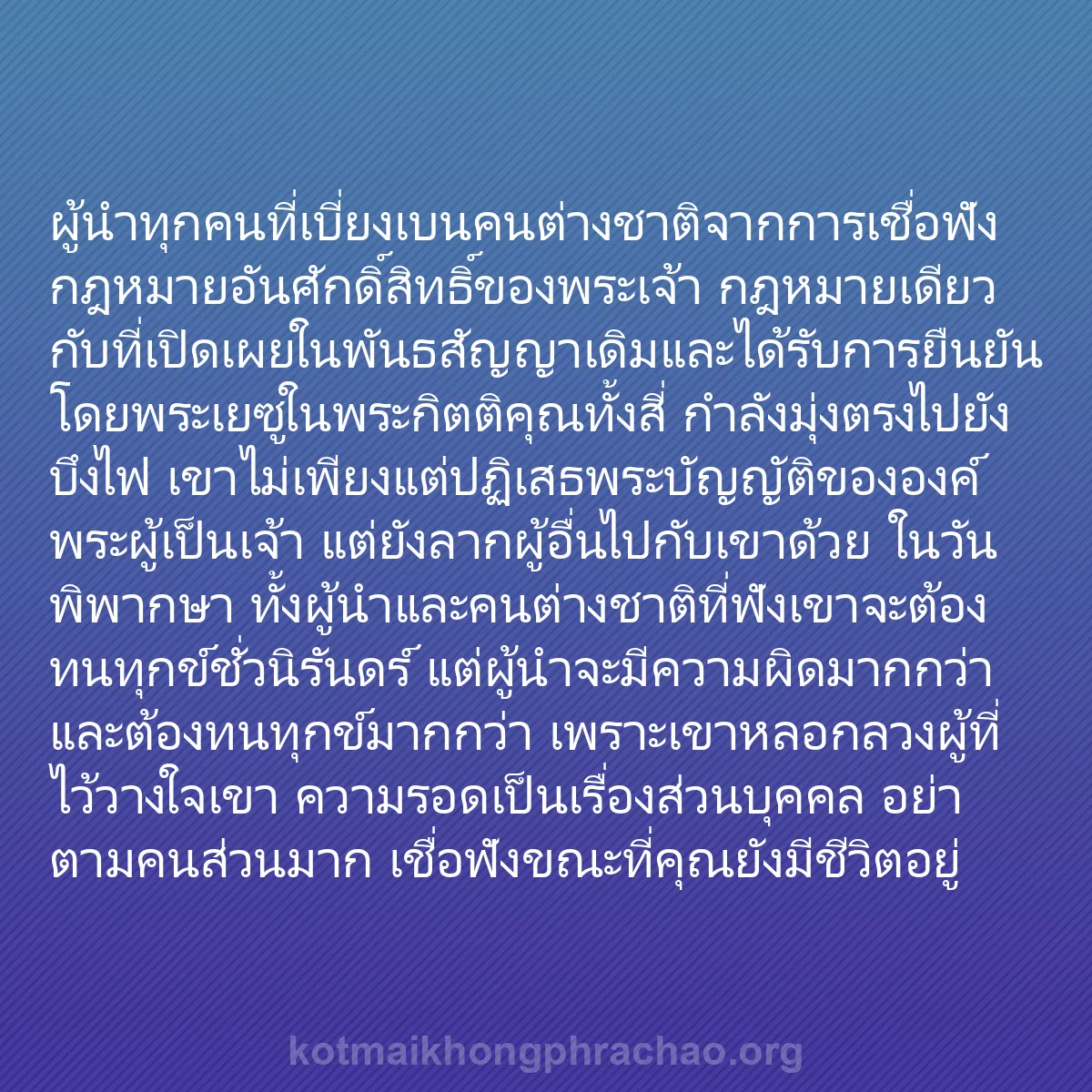 b0027 - โพสต์เกี่ยวกับกฎหมายของพระเจ้า: ผู้นำทุกคนที่เบี่ยงเบนคนต่างชาติจากการเชื่อฟั...