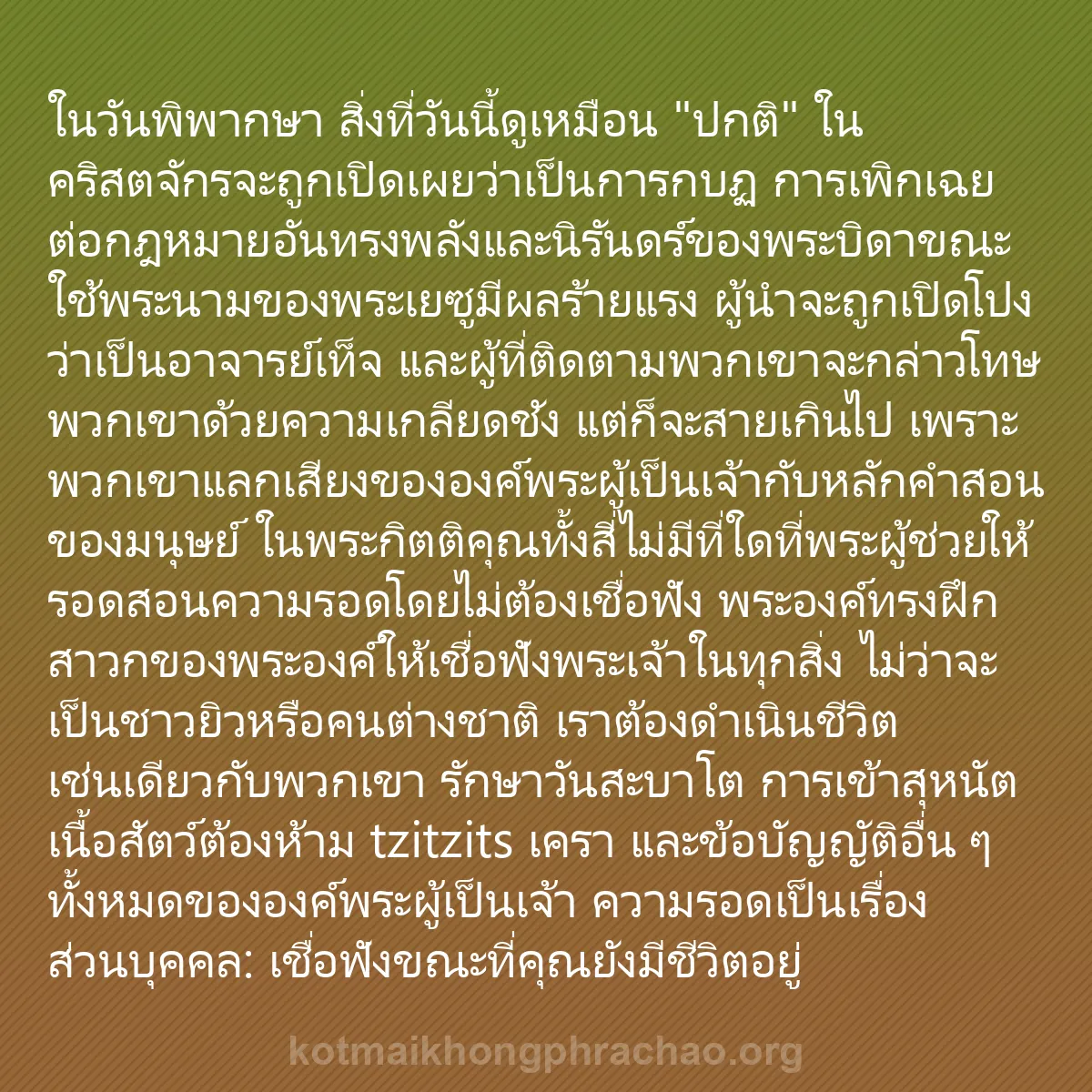 b0029 - โพสต์เกี่ยวกับกฎหมายของพระเจ้า: ในวันพิพากษา สิ่งที่วันนี้ดูเหมือน "ปกติ" ในค...
