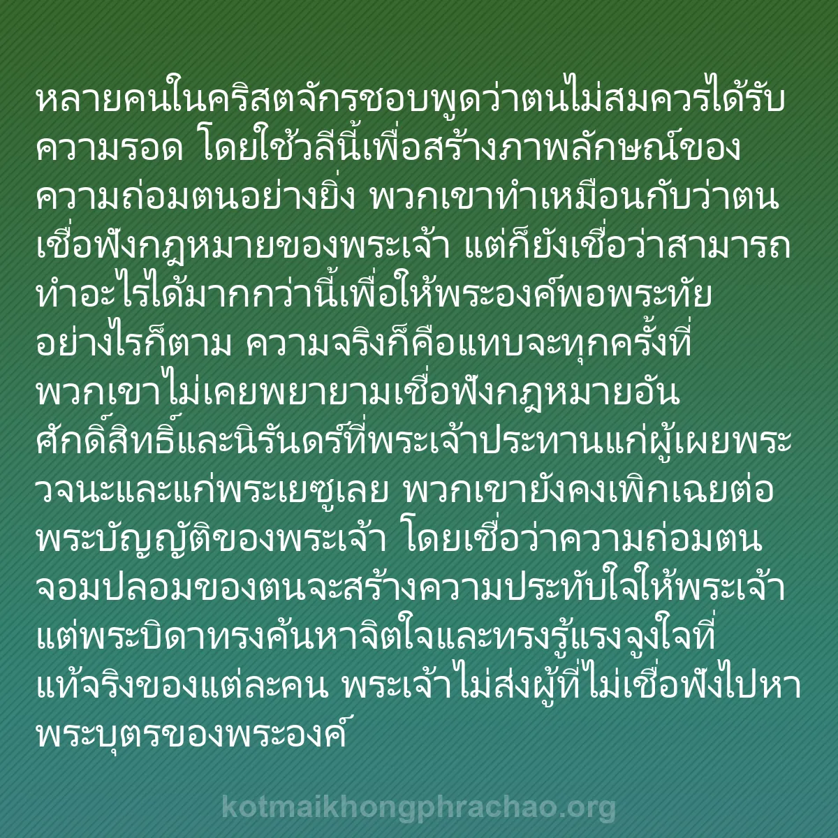 b0030 - โพสต์เกี่ยวกับกฎหมายของพระเจ้า: หลายคนในคริสตจักรชอบพูดว่าตนไม่สมควรได้รับควา...