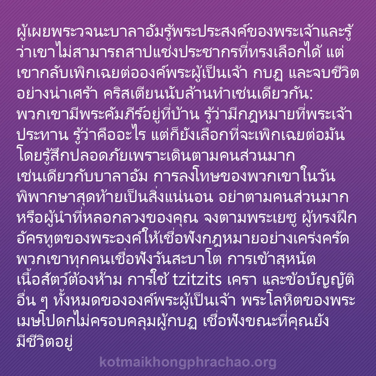 b0031 - โพสต์เกี่ยวกับกฎหมายของพระเจ้า: ผู้เผยพระวจนะบาลาอัมรู้พระประสงค์ของพระเจ้าแล...