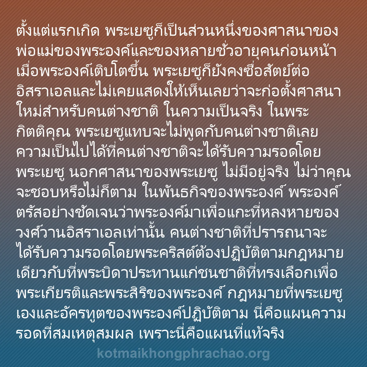 b0032 - โพสต์เกี่ยวกับกฎหมายของพระเจ้า: ตั้งแต่แรกเกิด พระเยซูก็เป็นส่วนหนึ่งของศาสนา...