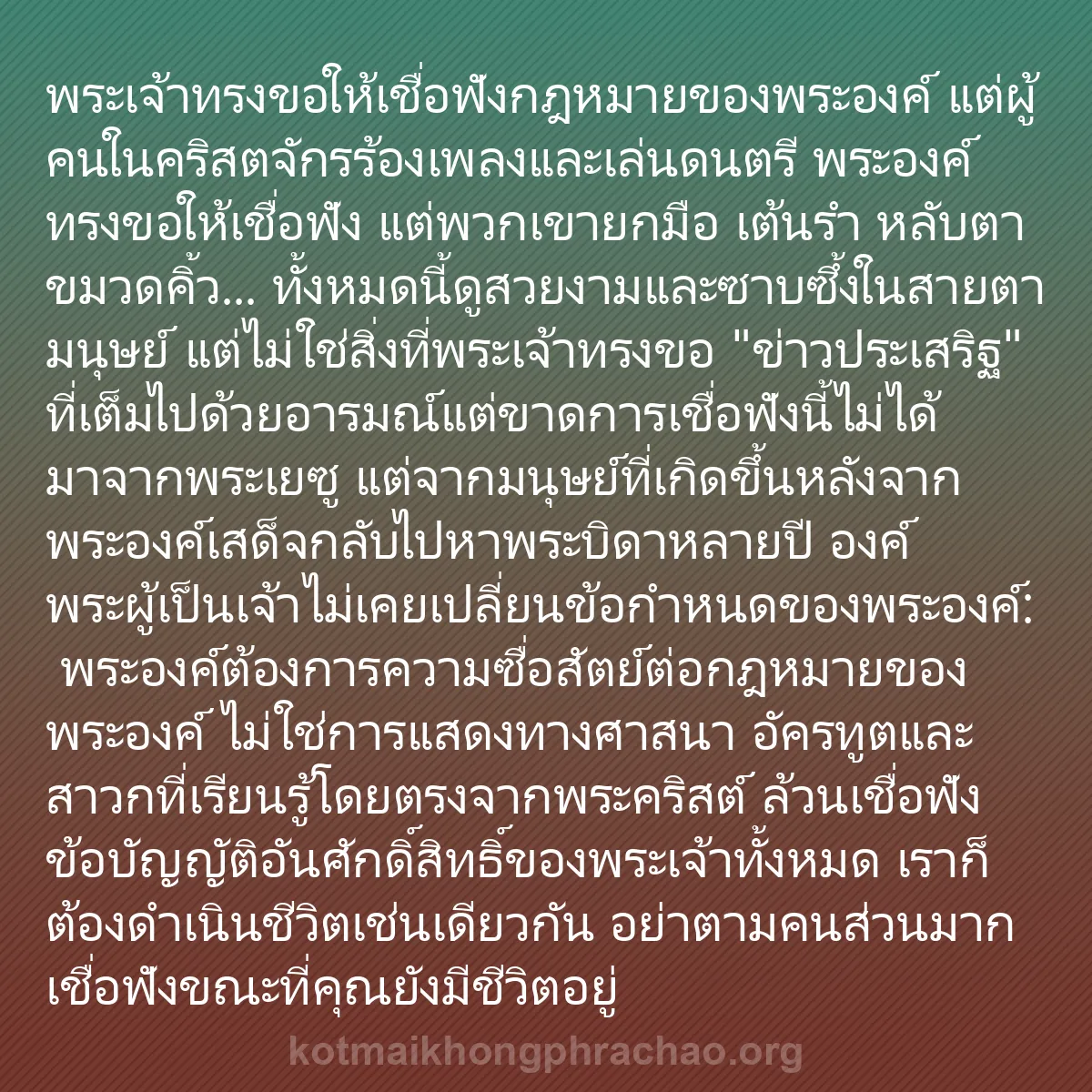 b0033 - โพสต์เกี่ยวกับกฎหมายของพระเจ้า: พระเจ้าทรงขอให้เชื่อฟังกฎหมายของพระองค์ แต่ผู...