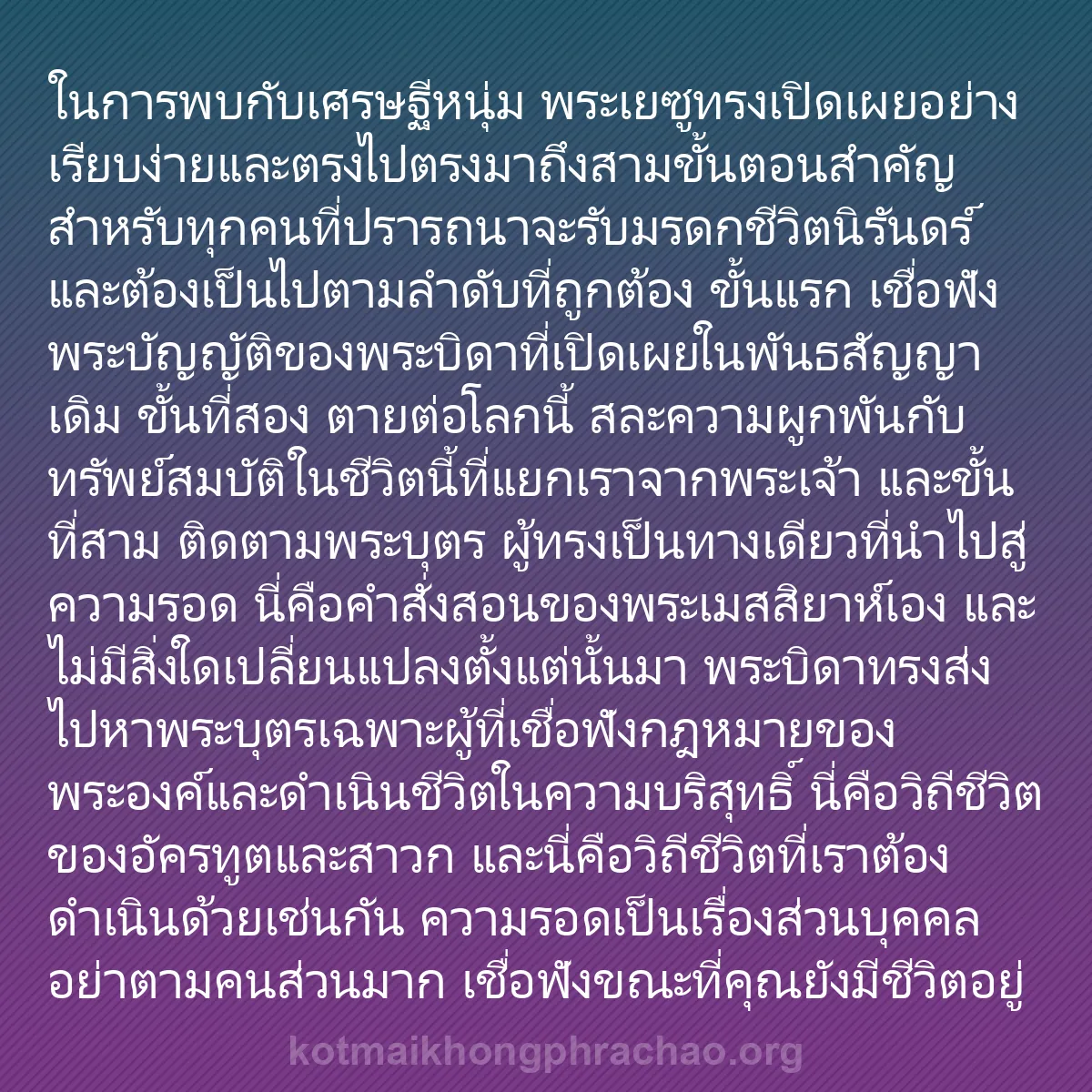 b0034 - โพสต์เกี่ยวกับกฎหมายของพระเจ้า: ในการพบกับเศรษฐีหนุ่ม พระเยซูทรงเปิดเผยอย่างเ...