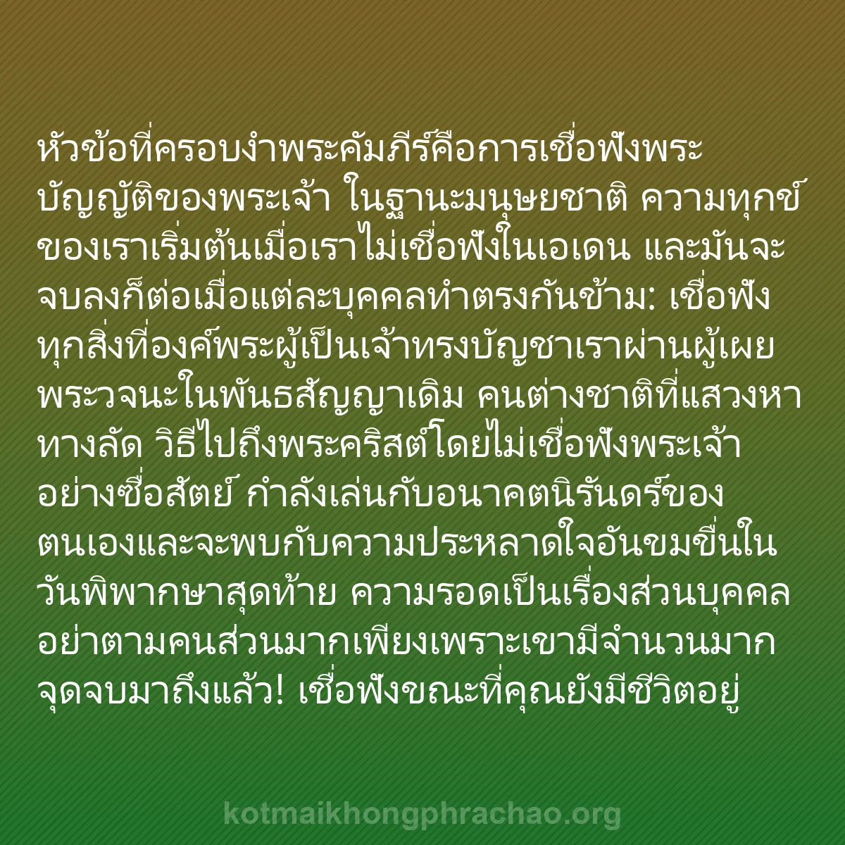 b0036 - โพสต์เกี่ยวกับกฎหมายของพระเจ้า: หัวข้อที่ครอบงำพระคัมภีร์คือการเชื่อฟังพระบัญ...
