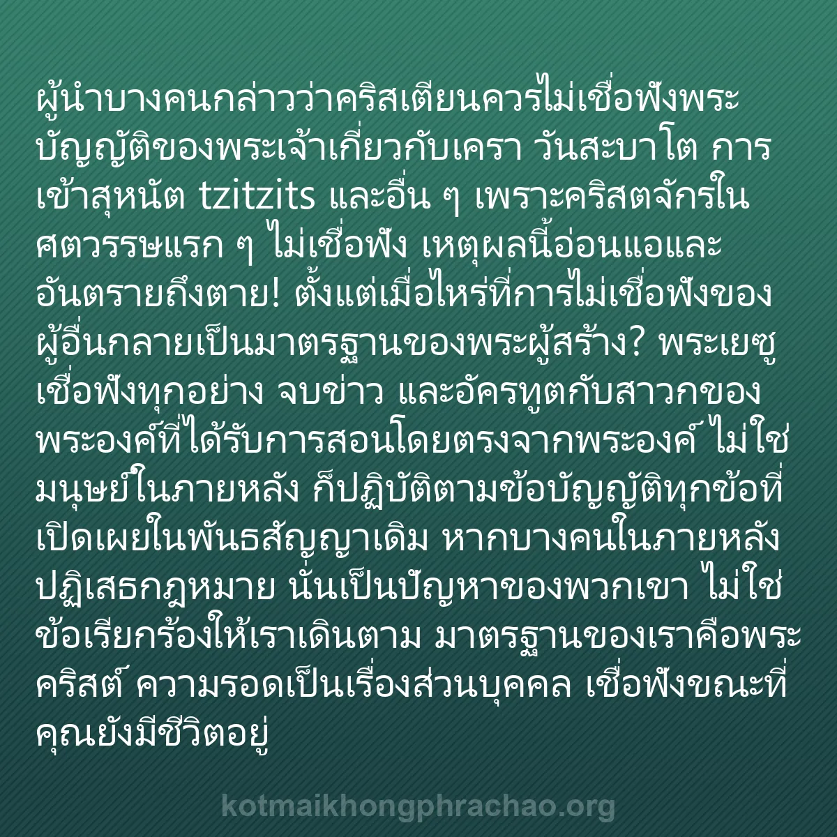 b0040 - โพสต์เกี่ยวกับกฎหมายของพระเจ้า: ผู้นำบางคนกล่าวว่าคริสเตียนควรไม่เชื่อฟังพระบ...