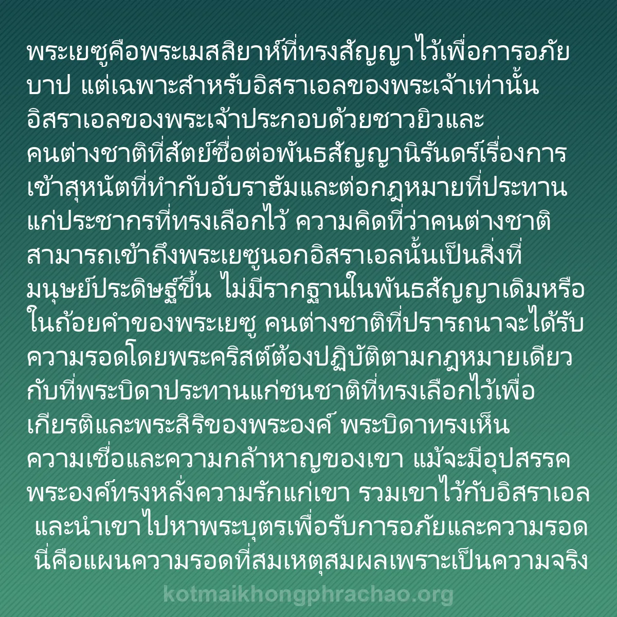 b0045 - โพสต์เกี่ยวกับกฎหมายของพระเจ้า: พระเยซูคือพระเมสสิยาห์ที่ทรงสัญญาไว้เพื่อการอ...
