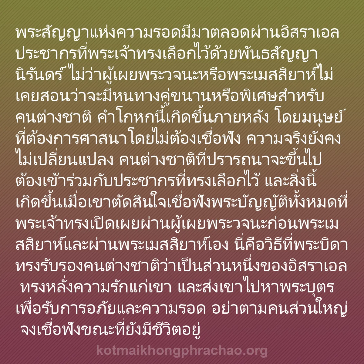 b0048 - โพสต์เกี่ยวกับกฎหมายของพระเจ้า: พระสัญญาแห่งความรอดมีมาตลอดผ่านอิสราเอล ประชา...