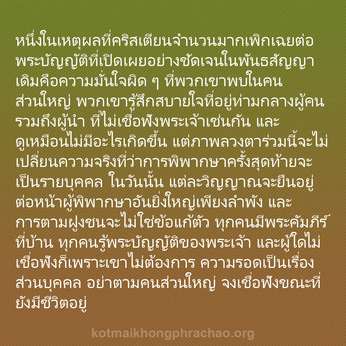 b0049 - โพสต์เกี่ยวกับกฎหมายของพระเจ้า: หนึ่งในเหตุผลที่คริสเตียนจำนวนมากเพิกเฉยต่อพร...