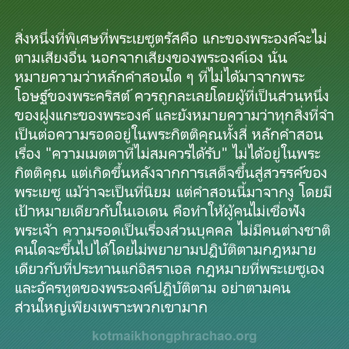 b0050 - โพสต์เกี่ยวกับกฎหมายของพระเจ้า: สิ่งหนึ่งที่พิเศษที่พระเยซูตรัสคือ แกะของพระอ...