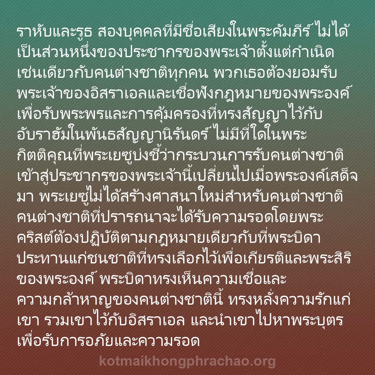 b0053 - โพสต์เกี่ยวกับกฎหมายของพระเจ้า: ราหับและรูธ สองบุคคลที่มีชื่อเสียงในพระคัมภีร...