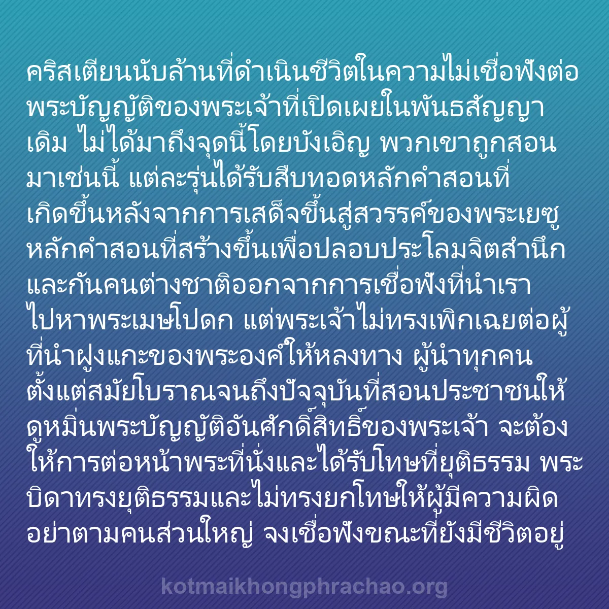 b0055 - โพสต์เกี่ยวกับกฎหมายของพระเจ้า: คริสเตียนนับล้านที่ดำเนินชีวิตในความไม่เชื่อฟ...