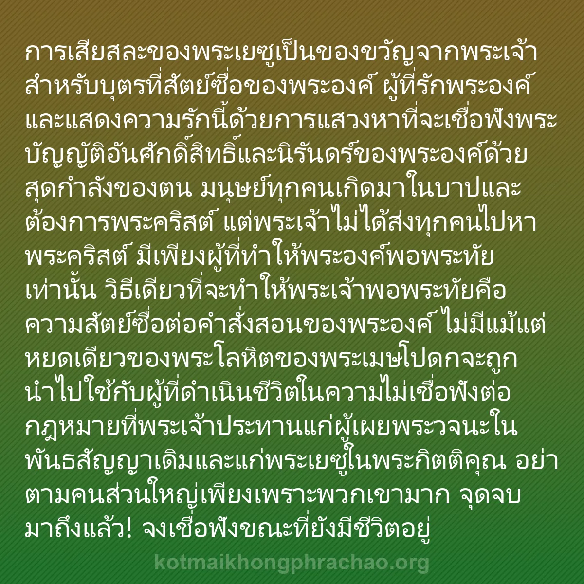 b0056 - โพสต์เกี่ยวกับกฎหมายของพระเจ้า: การเสียสละของพระเยซูเป็นของขวัญจากพระเจ้าสำหร...